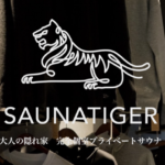 【文春】赤坂・夫婦死亡「サウナタイガー」グループ社員が明かす「悪徳商法」の手口が明らかに〈11月に業務停止処分を受けていた！〉