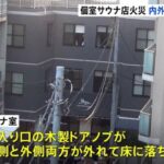 【続報】赤坂サウナ火事2人死亡　サウナ室内外両方のドアノブ外れ閉じ込められた可能性
