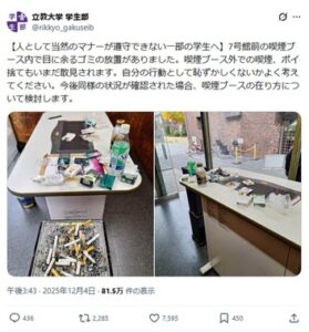 【立教大学】「恥ずかしくないかよく考えて」学生の喫煙マナー違反投稿がネットで拡散