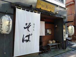 【破産】「蕎麦 石はら」の（株）石はらが破産　世田谷区議・石原誠二氏が代表、負債5億2100万円