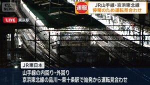 【ＪＲ東日本】停電の影響で山手線と京浜東北線で運転見合わせ…再開のめど立たず