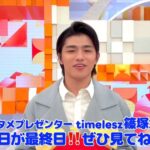 【芸能】timelesz・篠塚大輝　『めざまし』での「おじいさんにトドメ」騒動で新作『ドラえもん』映画の声優を降板していた
