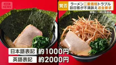 【大阪】ラーメンの二重価格でのトラブルに賛否