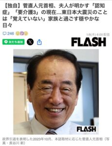 【衝撃】菅直人元首相「認知症」「要介護3」の現在…東日本大震災のことは「覚えていない」…