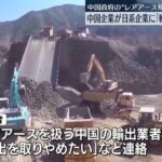 【中国】対日レアアース輸出事業者「もう日本へレアメタルの輸出ができないと伝えられた」