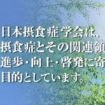 【日本摂食症学会】「摂食障害」から「摂食症」へ　学会が名称を変更「治療で回復できる病気という正しい認識を」
