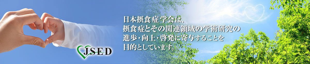 【日本摂食症学会】「摂食障害」から「摂食症」へ　学会が名称を変更「治療で回復できる病気という正しい認識を」