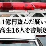 【沖縄】肝試しに入った空き家から “1億円” を盗んだ疑いで中高生16人を書類送検　空き家は取り壊しへ
