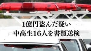 【沖縄】肝試しに入った空き家から “1億円” を盗んだ疑いで中高生16人を書類送検　空き家は取り壊しへ