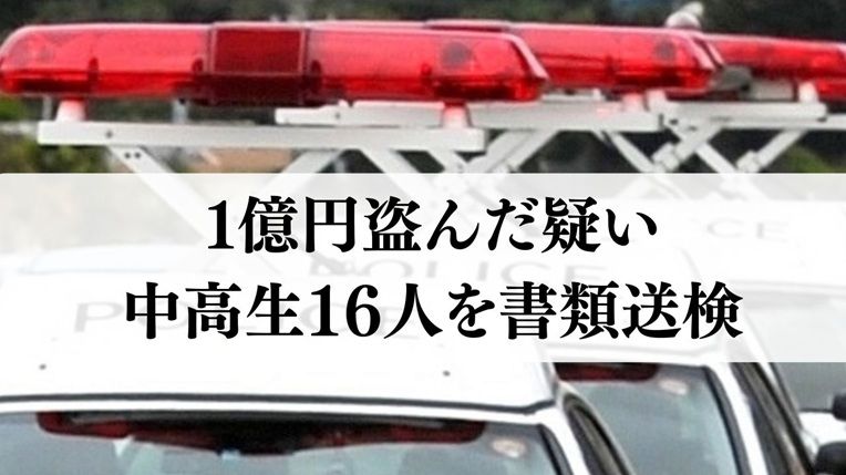 【沖縄】肝試しに入った空き家から “1億円” を盗んだ疑いで中高生16人を書類送検　空き家は取り壊しへ