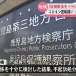 【静岡地検】コカイン20kgを密輸しようとして逮捕されたブラジル人男性ら４人を不起訴処分に