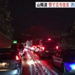 【広島・山陽道】約23キロの渋滞で3千台巻き込まれか　広島―山口、立ち往生で搬送者も