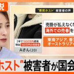 ホストと闇金が結託して売り掛けの女性客を海外へ送りだす「人身売買」が急増