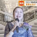 【東京】コロナ助成金6億円詐取容疑で旅行会社の女社長と中国籍の夫を逮捕！！