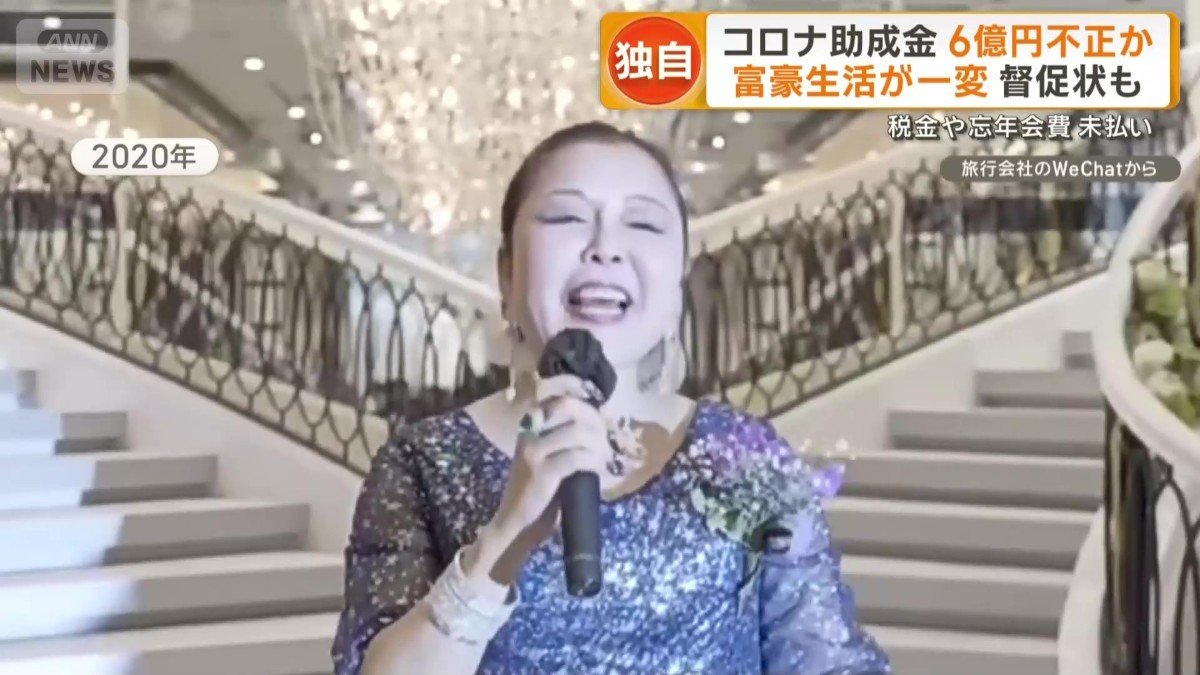 【東京】コロナ助成金6億円詐取容疑で旅行会社の女社長と中国籍の夫を逮捕！！