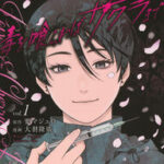 【訃報】漫画家・要マジュロさん死去…「毒を喰らわばサクラまで」連載は第13話で完結…