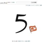 【衝撃】「5ちゃんねる」のドメイン「5ch.net」永久停止へ…　