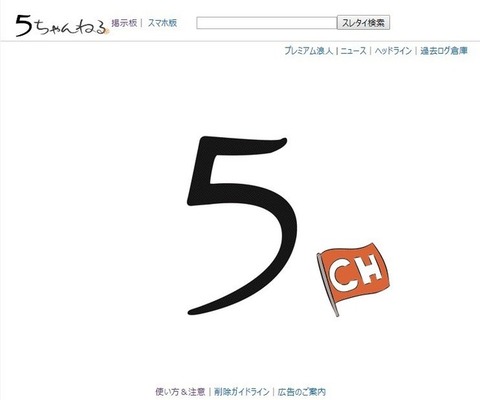 【衝撃】「5ちゃんねる」のドメイン「5ch.net」永久停止へ…　