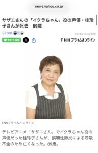 【訃報】「イクラちゃん」役の声優・桂玲子さんが死去　89歳…『新オバケのQ太郎』O次郎など担当 