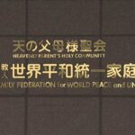 【東京高裁】旧統一教会に解散命令、清算へ　地裁決定を支持