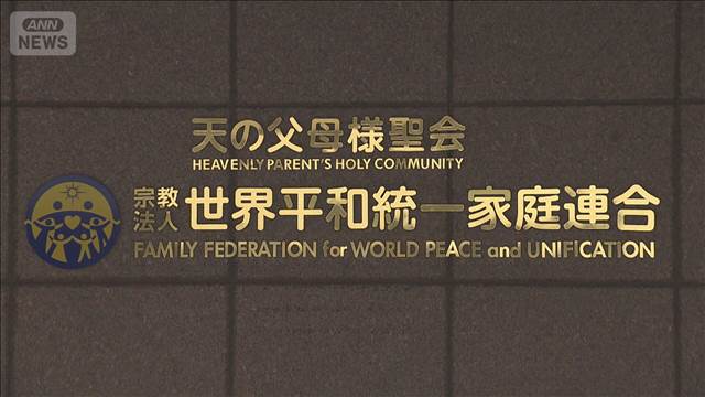 【東京高裁】旧統一教会に解散命令、清算へ　地裁決定を支持