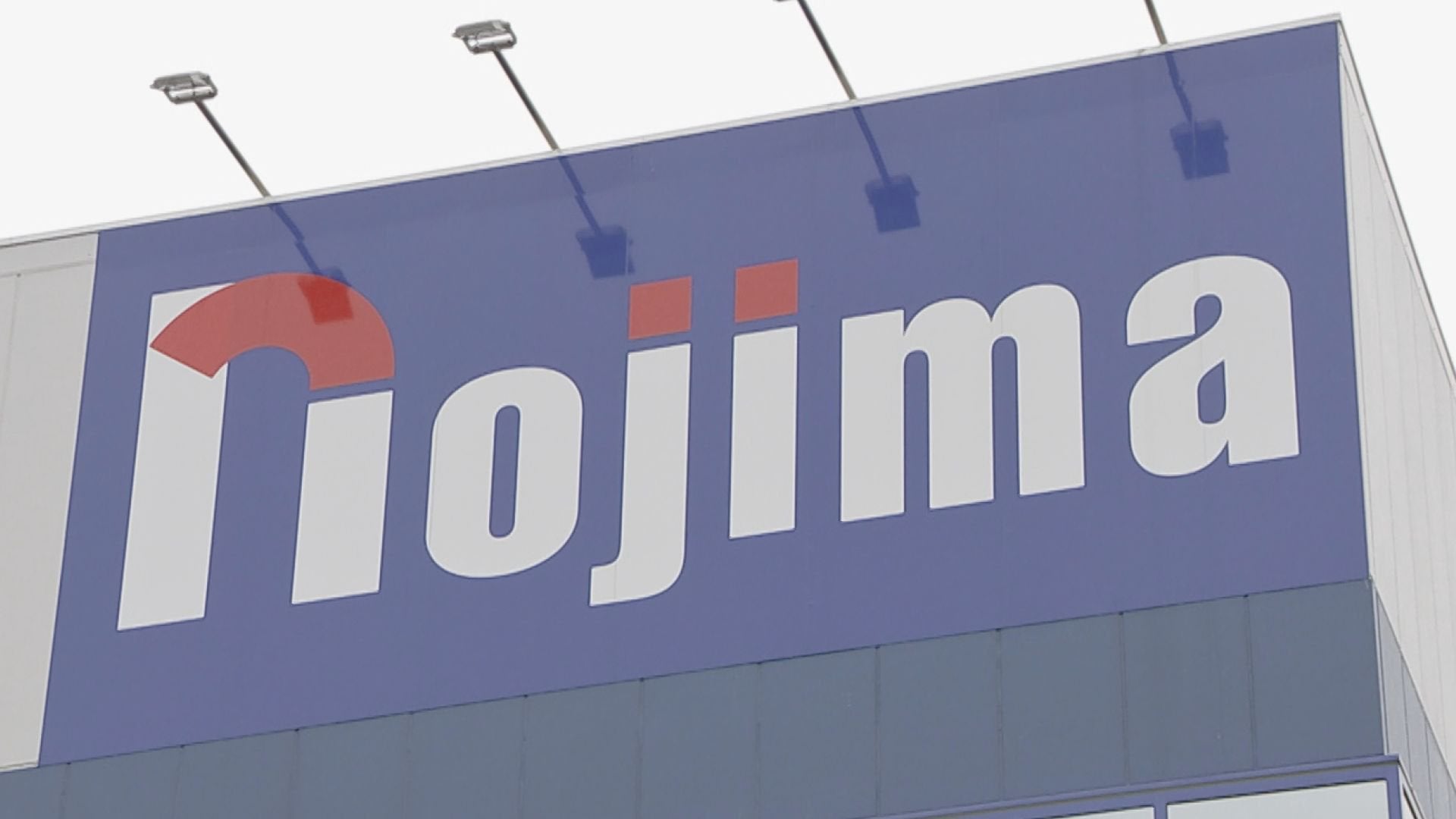 【企業】ノジマ、日立の家電事業1000億円超で買収　商品開発力を高める　高付加価値で薄利販売と一線　