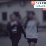 ラオスで児童買春による日本人男性の逮捕相次ぐ　外務省は児童買春をしないよう日本人に強く注意喚起