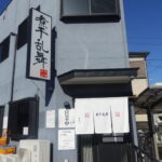 ラーメン店「煮干乱舞」が食事中のスマホ禁止へ、店主が苦渋の決断…埼玉