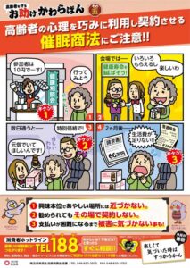 【社会】高齢者狙う「催眠商法」に注意