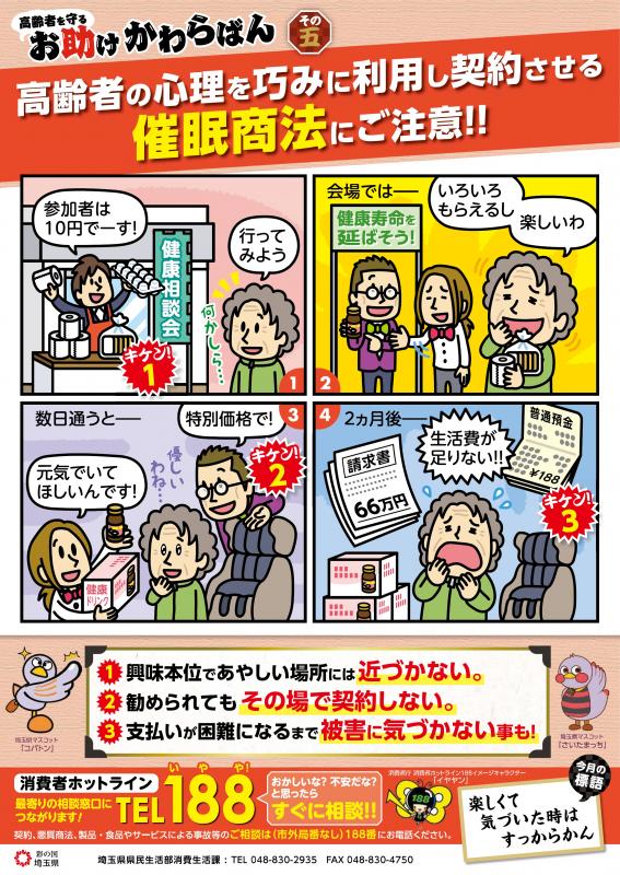 【社会】高齢者狙う「催眠商法」に注意