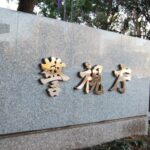 【赤坂】死体遺棄の疑いで『Linuxジャパン』代表を逮捕