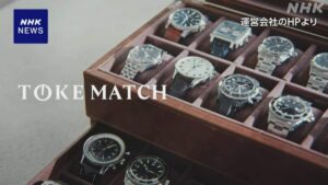 【トケマッチ】元社員で国際手配の男（40）を逮捕　高級腕時計シェアリングサービスで預かった腕時計時価総額1800万円以上詐取