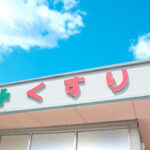 病院近くの「門前薬局」苦境が鮮明に…2025年度「調剤薬局」の倒産（負債1000万円以上）は30件…