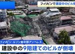 【フィリピン】建設中の9階建てビルが倒壊、捜索続く