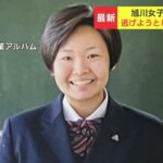 【旭川・女子高生殺害】主犯“リコ”今日初公判…舎弟は懲役23年
