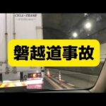 【磐越道事故】マイクロバスの運転手はバス会社担当者の「知り合いの知り合い」…運転歴など確認せず