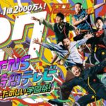【フジ】夏恒例の大型特番「27時間テレビ」今年も断念…スポンサー回復傾向も膨大な制作費確保できず