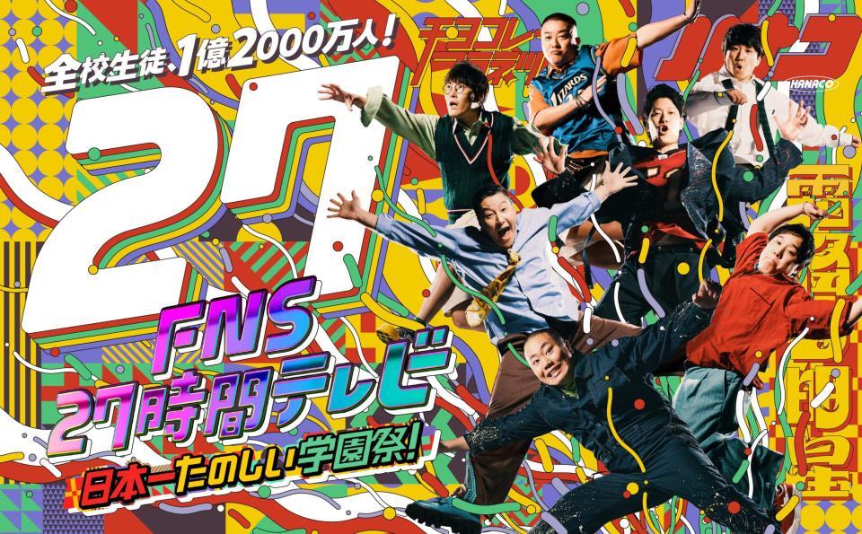 【フジ】夏恒例の大型特番「27時間テレビ」今年も断念…スポンサー回復傾向も膨大な制作費確保できず