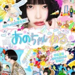【芸能】あのちゃん、「あのちゃんねる」制作側に苦言を呈し降板を宣言