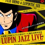 【 訃報 】作曲家・大野雄二さん 死去、８４歳…　1977年「ルパン三世のテーマ」誕生以降数多くの作品を手掛ける