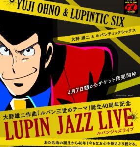【 訃報 】作曲家・大野雄二さん 死去、８４歳…　1977年「ルパン三世のテーマ」誕生以降数多くの作品を手掛ける
