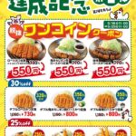 【松のや】ロースかつ定食など３種が税別500円に！公式Xで1週間限定ワンコインクーポン《5月25日11時まで》
