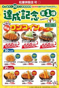 【松のや】ロースかつ定食など３種が税別500円に！公式Xで1週間限定ワンコインクーポン《5月25日11時まで》
