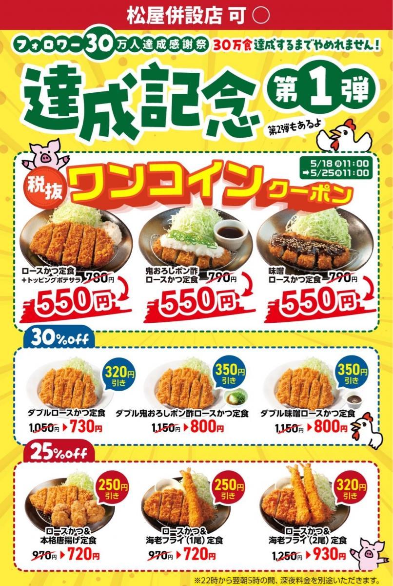【松のや】ロースかつ定食など３種が税別500円に！公式Xで1週間限定ワンコインクーポン《5月25日11時まで》
