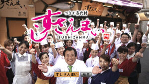 【企業】すしざんまい　日本酒ラベルで商標権侵害、3100万円の支払い命令…　