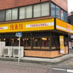 【福島】郡山市の「鳥貴族郡山なかまち夢通り店」で食中毒　3日間営業停止処分