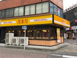 【福島】郡山市の「鳥貴族郡山なかまち夢通り店」で食中毒　3日間営業停止処分