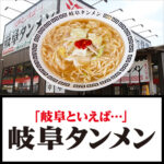 【岐阜タンメン石川店】元従業員による“不適切投稿”について「本人から謝罪」を報告