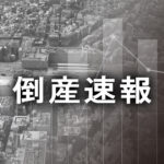 【破産】だしの素や旨味調味料製造の「調味」（愛知県半田市） 破産手続き開始決定 創業者の死去などが経営悪化に拍車をかける