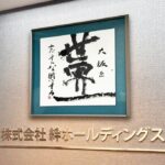 【破産】絆ホールディングスが会社更生法申請、負債合計289億円